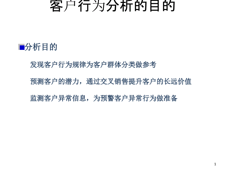 银行客户行为分析课件_第1页