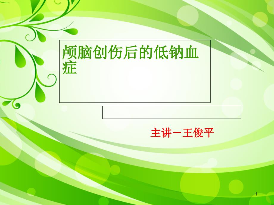 颅脑损伤后水与电解质紊乱的思考课件_第1页