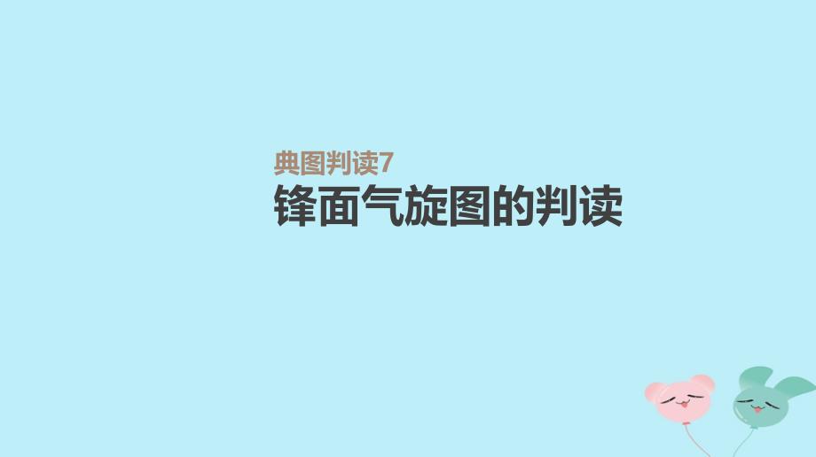 高考地理一轮复习-典图判读7-锋面气旋图的判读ppt课件-新人教版_第1页