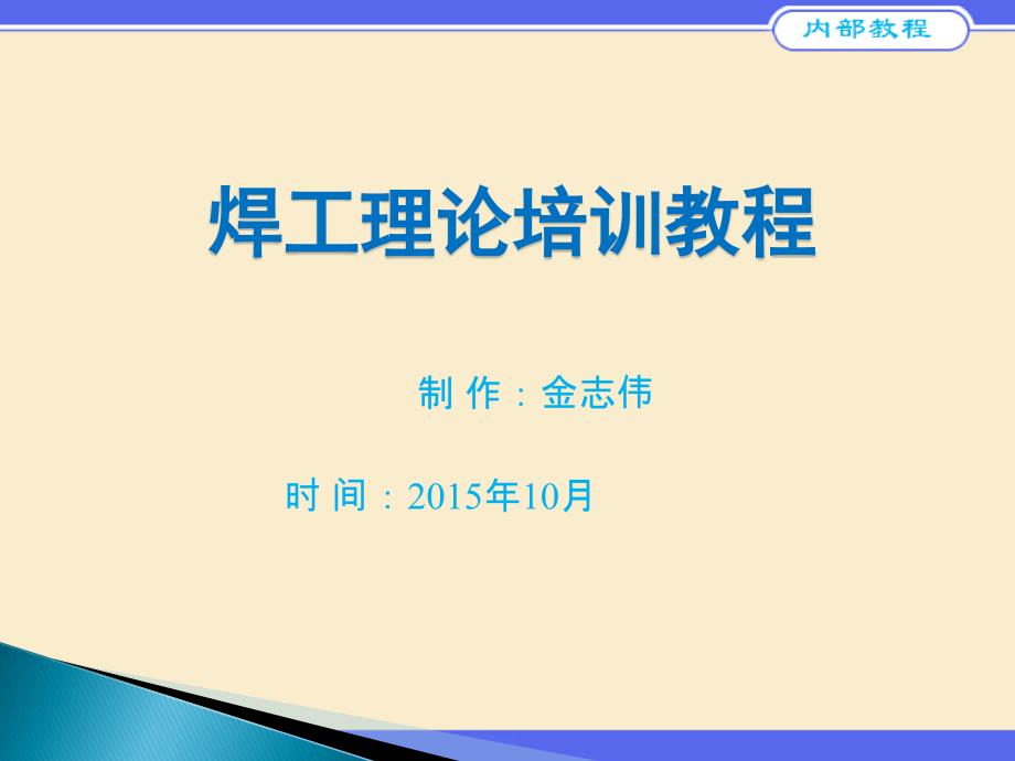 焊工理论培训教材课件_第1页