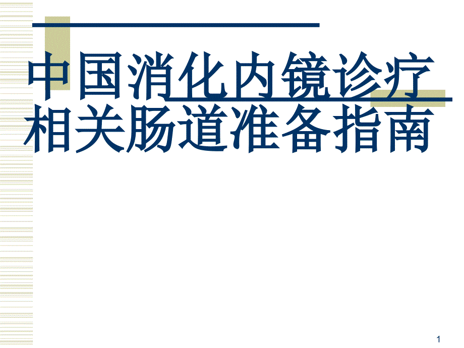 消化内镜诊疗相关肠道准备指南课件_第1页