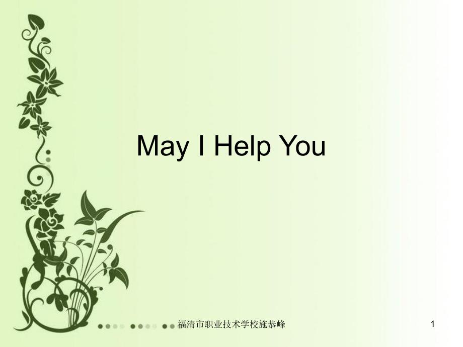 高教版中职英语（基础模块预备级）Uint9《MayIhelpyou》课件_第1页