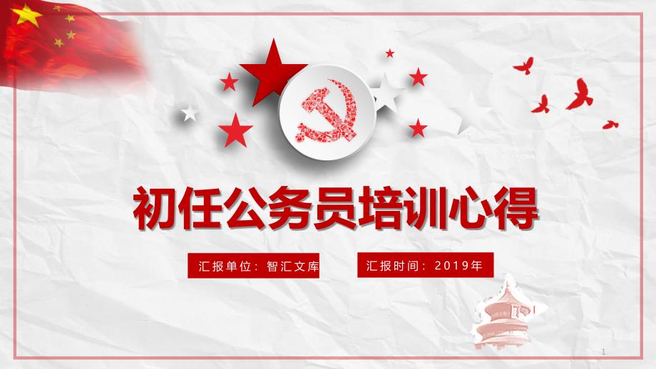 红色党政初任公务员培训心得党课课件_第1页