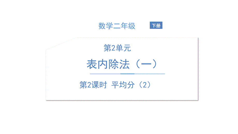 新人教版《平均分》公开课ppt课件_第1页