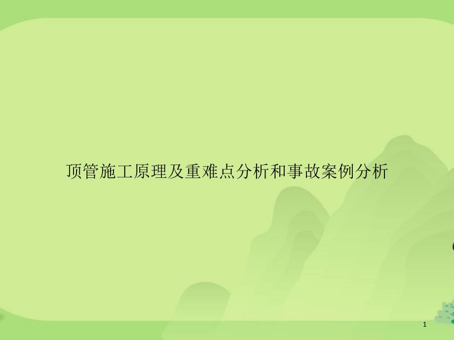 顶管施工原理及重难点分析和事故案例分析课件_第1页