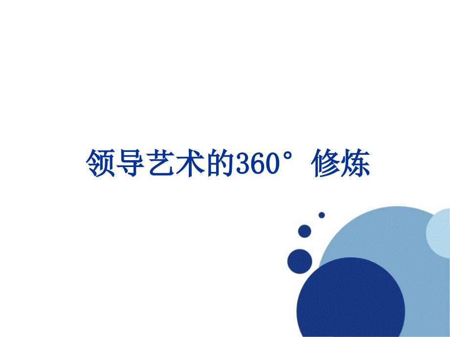 领导艺术的360&amp#176;修炼讲义ppt课件_第1页