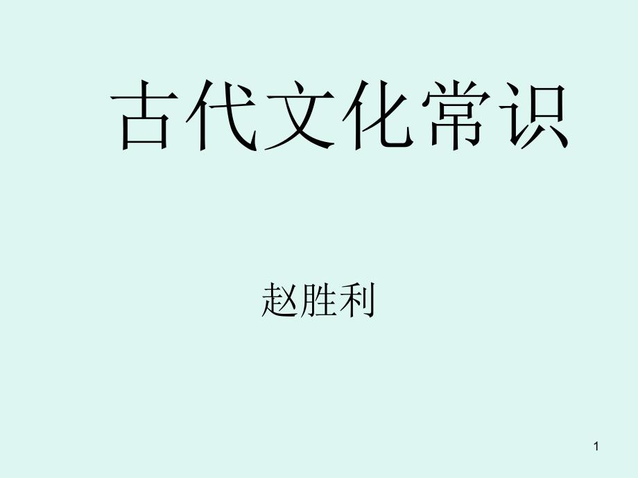 高考复习使用古代文化常识课件_第1页