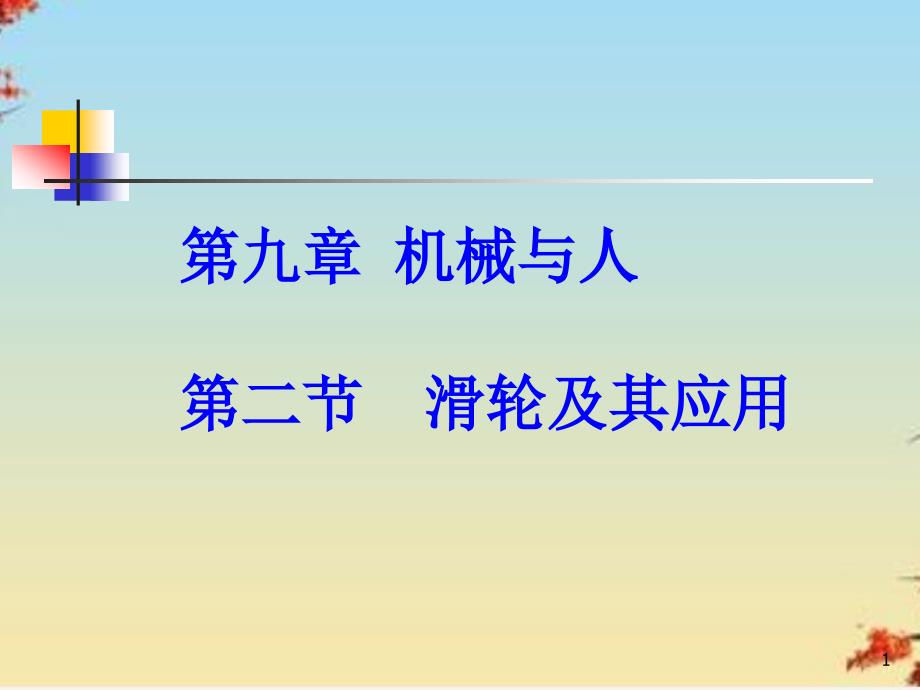 滑轮及其应用ppt沪科版课件_第1页