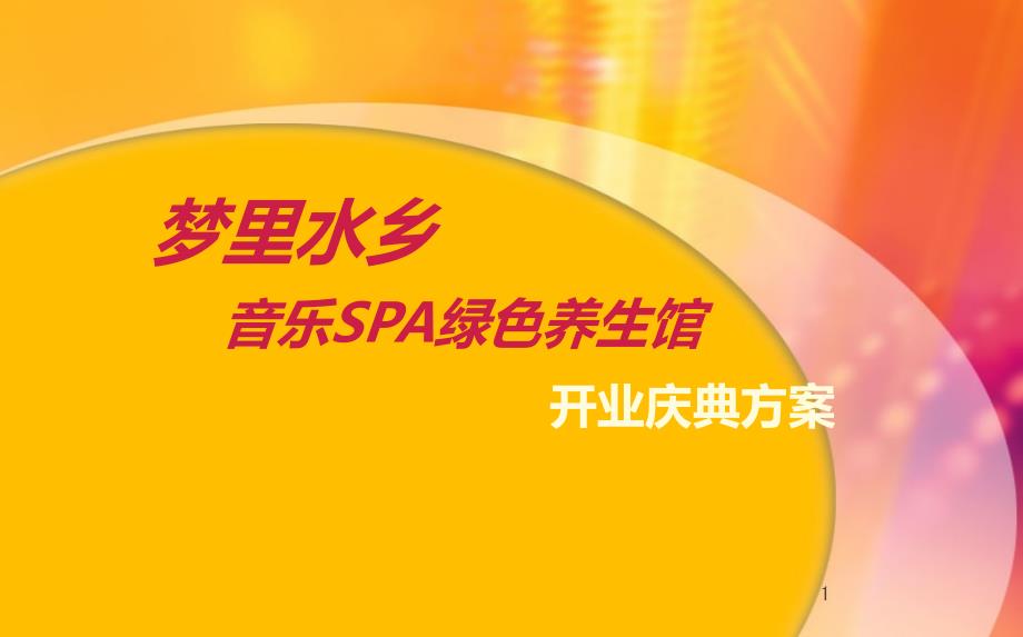 音乐SPA绿色养生馆盛大开业庆典活动策划方案课件_第1页