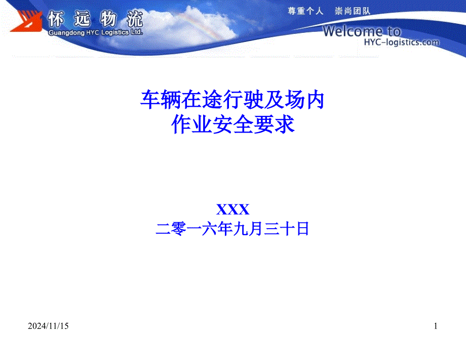 车辆在途行驶及场内作业安全要求课件_第1页