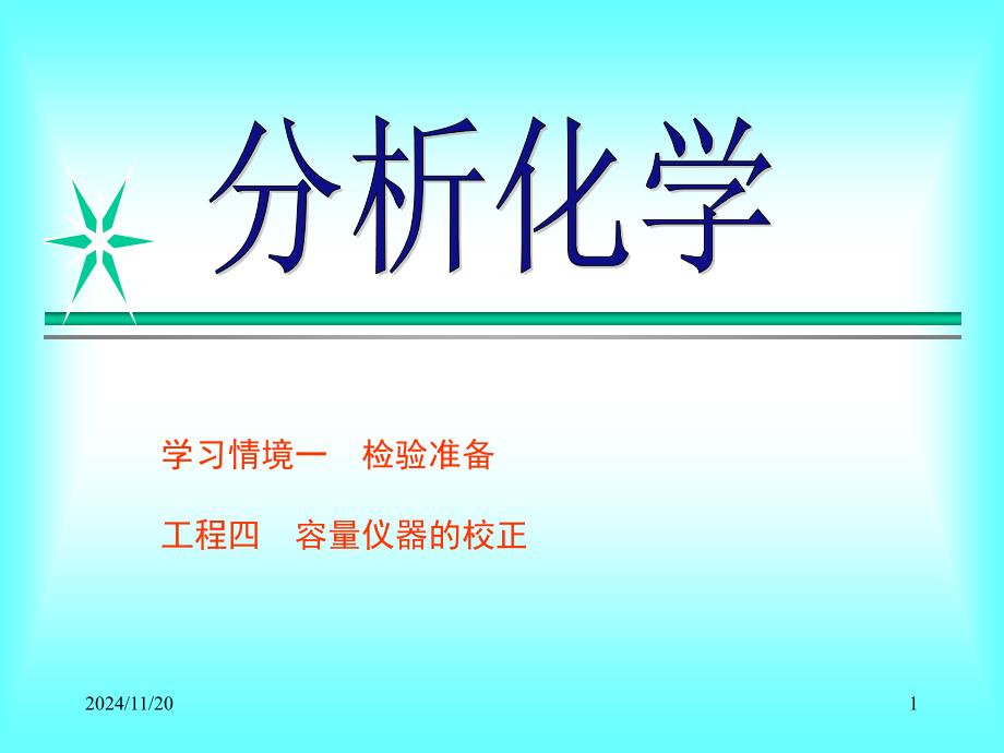 分析化学学习情境一项目4 容量仪器的校正_第1页