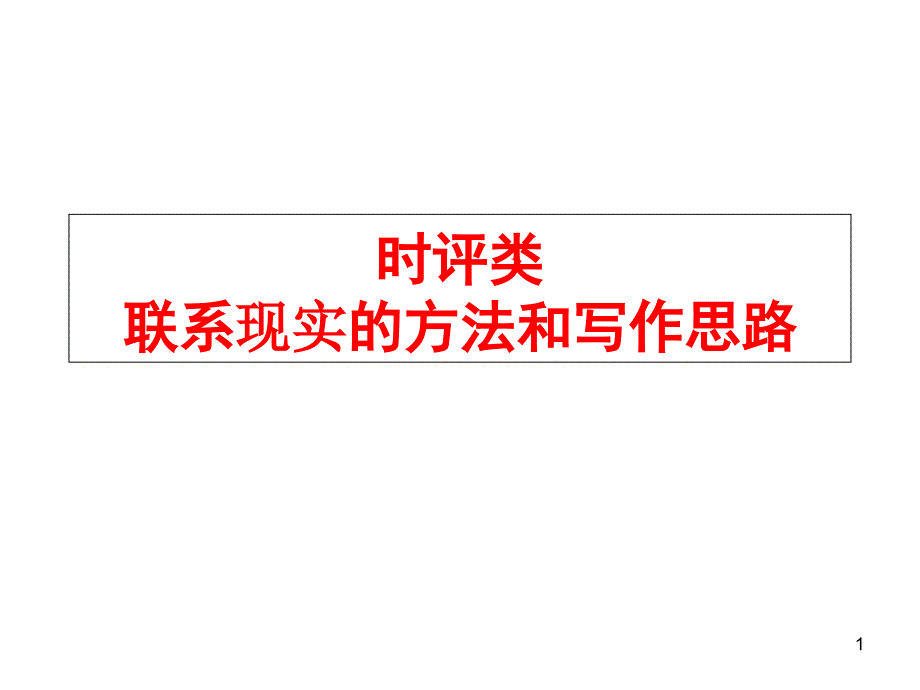 时评类作文联系实际的方法教学ppt课件_第1页