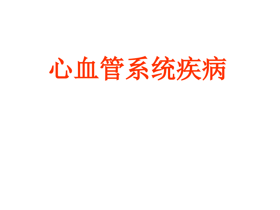 病理学1心血管系统疾病_第1页