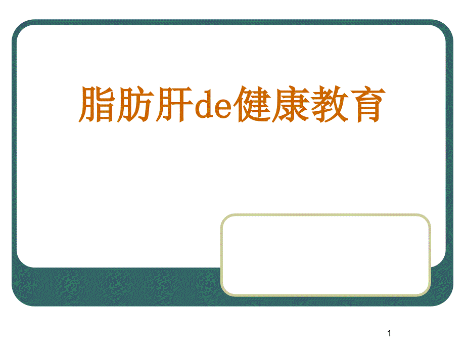 脂肪肝de健康教育课件_第1页