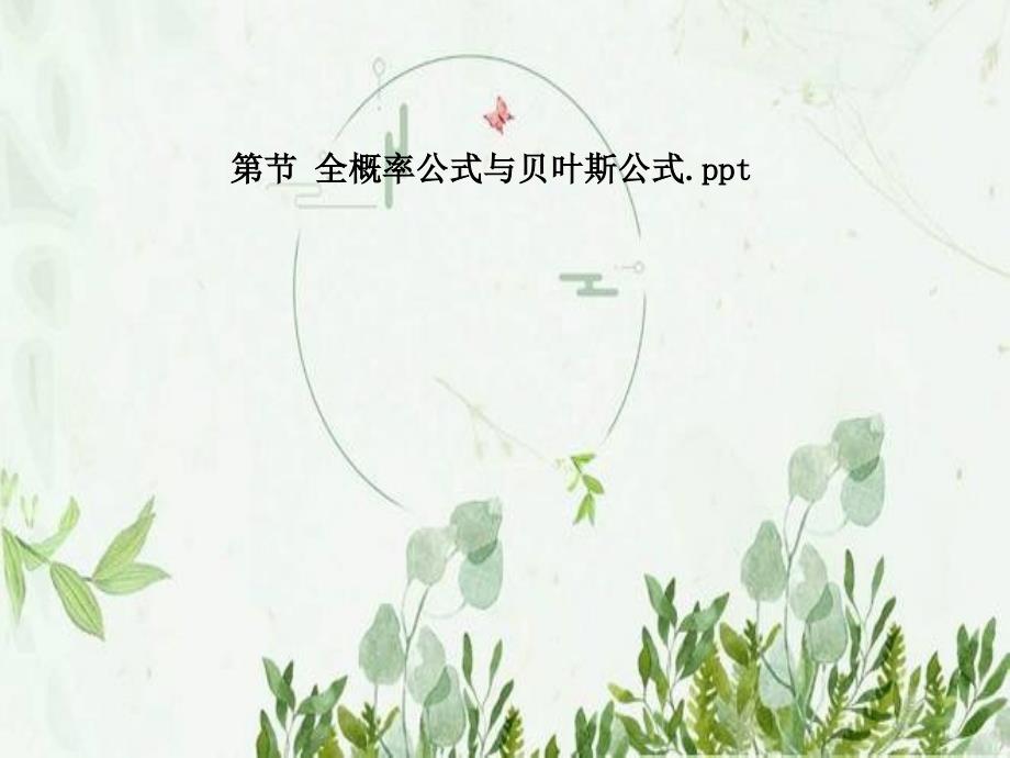 第节-全概率公式与贝叶斯公式课件_第1页