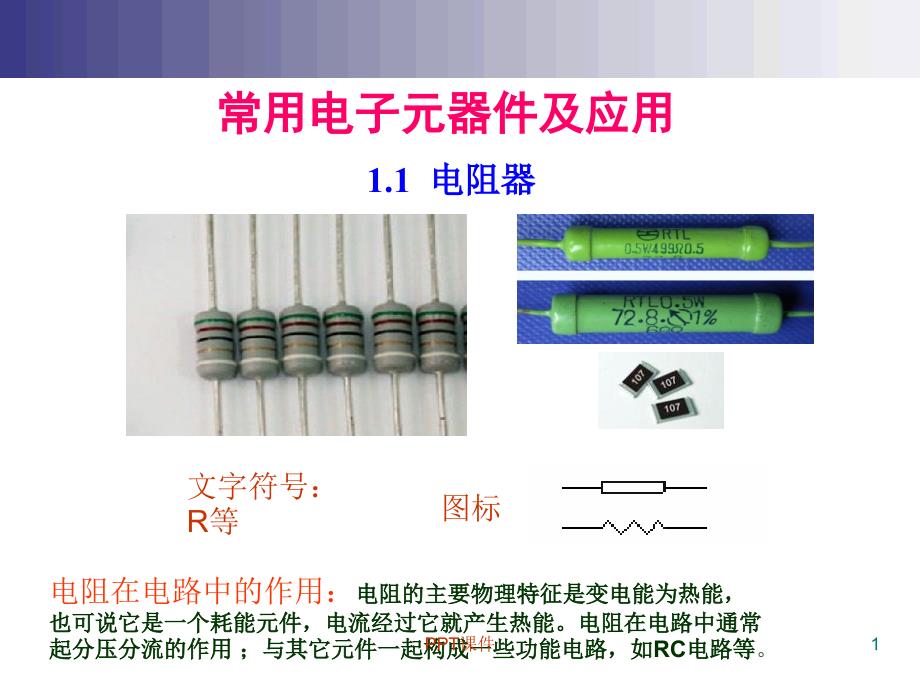 最基本的电子元器件基础知识--课件_第1页