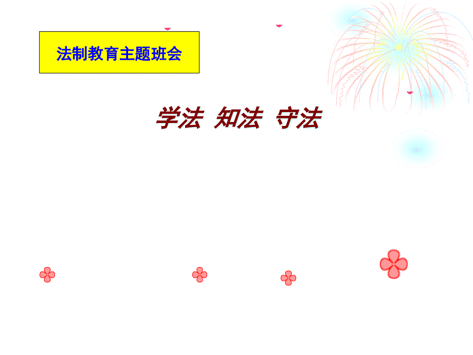 法制安全教育主题班会ppt课件_第1页