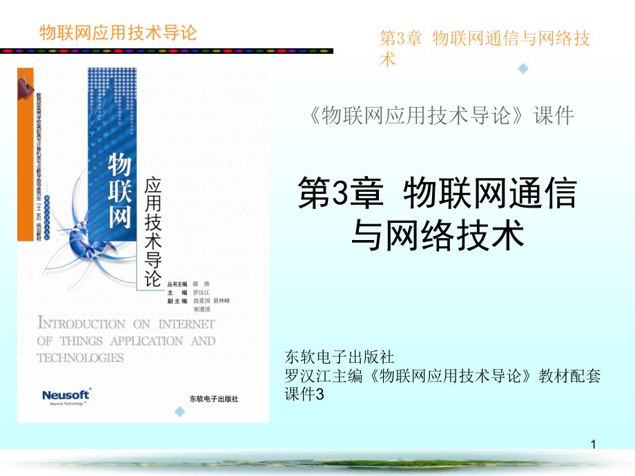 物联网应用技术导论第3章物联网通信与网络技术课件_第1页