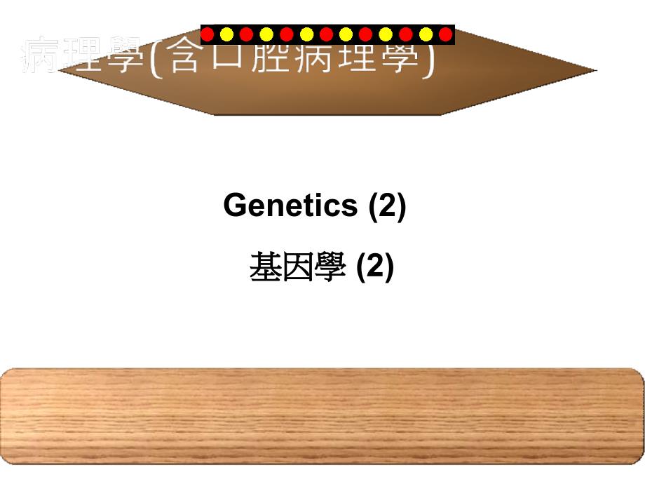 病理学含口腔病理学名师编辑PPT课件_第1页