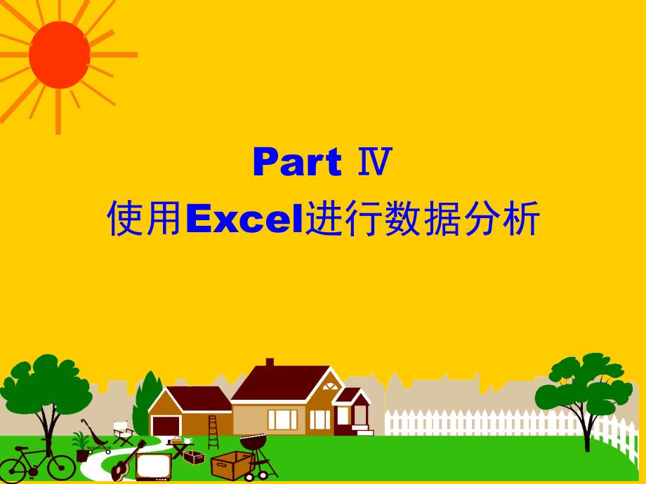 计算机基础—使用excel进行数据分析课件_第1页