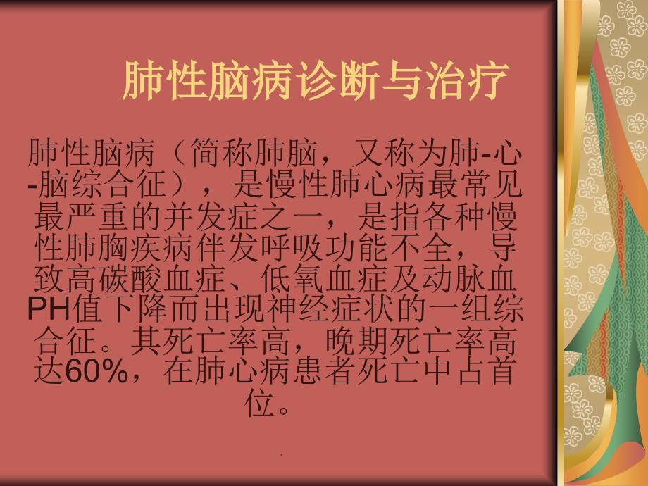 肺性脑病诊断与治医学课件_第1页