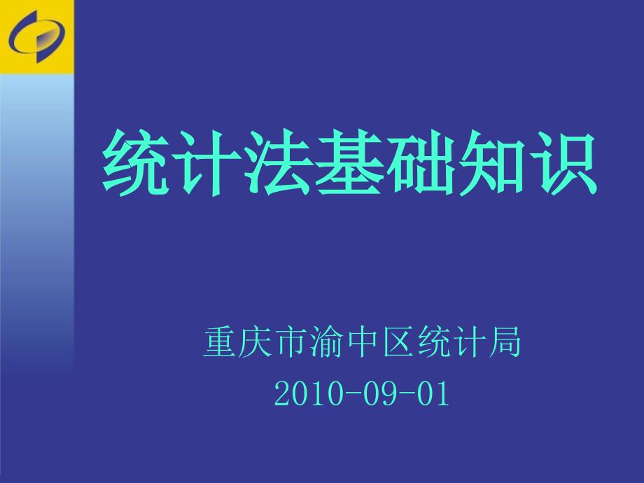 统计法基础知识课件_第1页