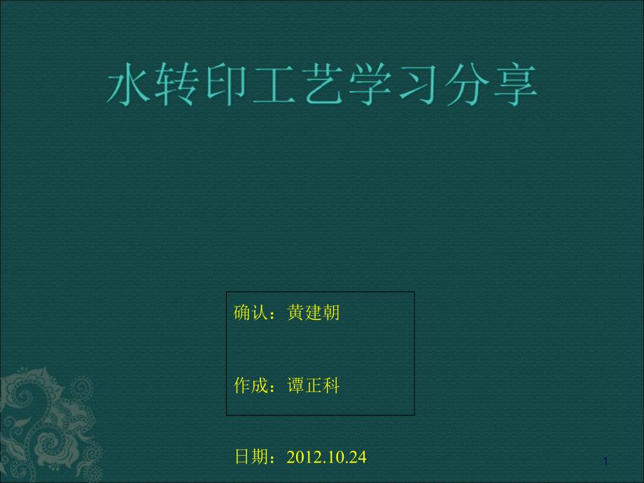 水转印工艺学习分享课件_第1页