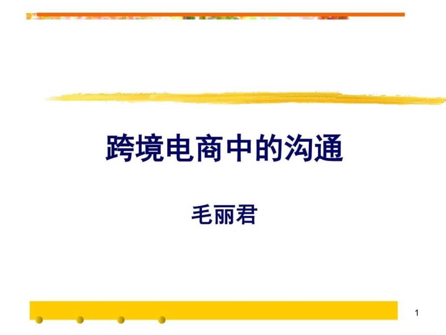 跨境电商英语模板_销售营销_经管营销_专业资料课件_第1页