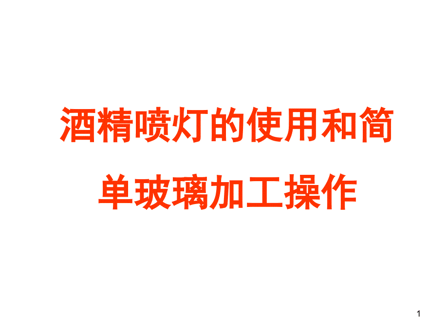 酒精喷灯和使用和简单玻璃加工操作课件_第1页