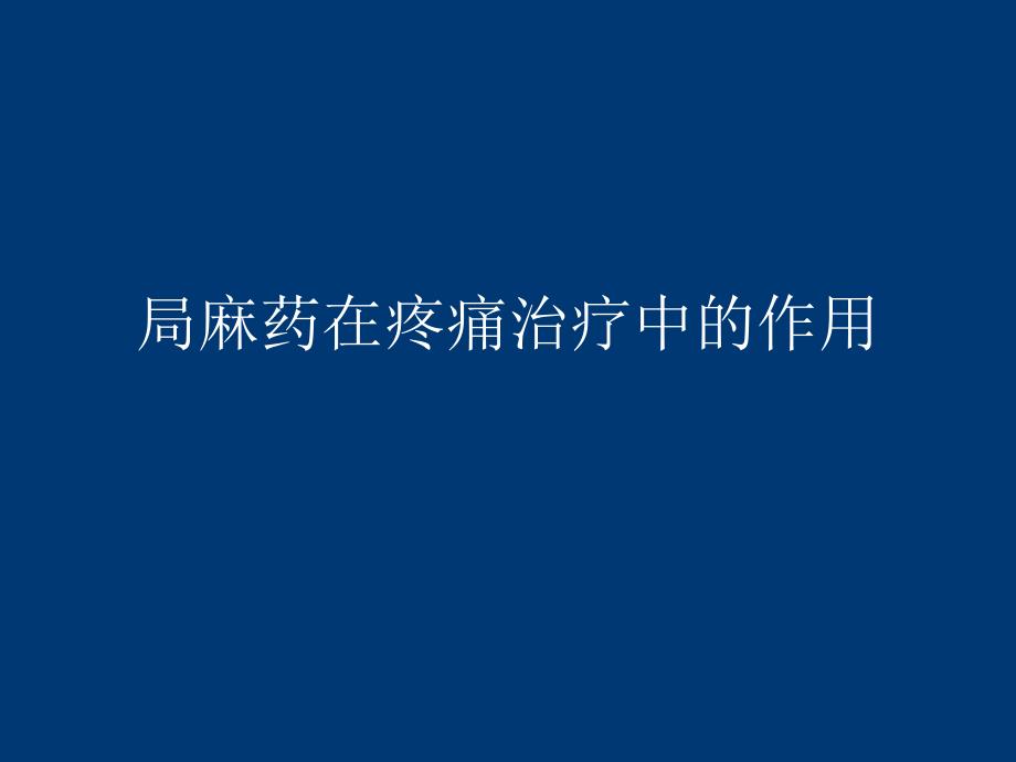 疼痛治疗与神经阻滞_第1页