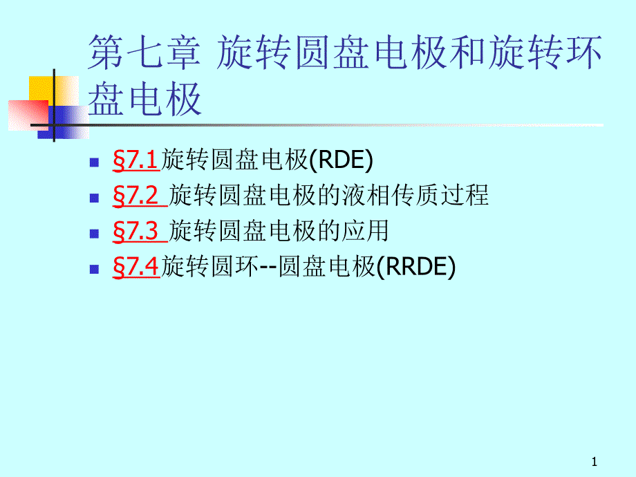 第七章-旋转圆盘电极和旋转环盘电极课件_第1页