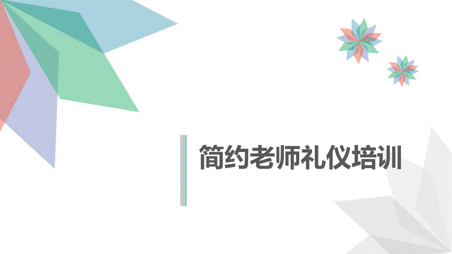 简约老师礼仪行为培训讲座课件讲义_第1页