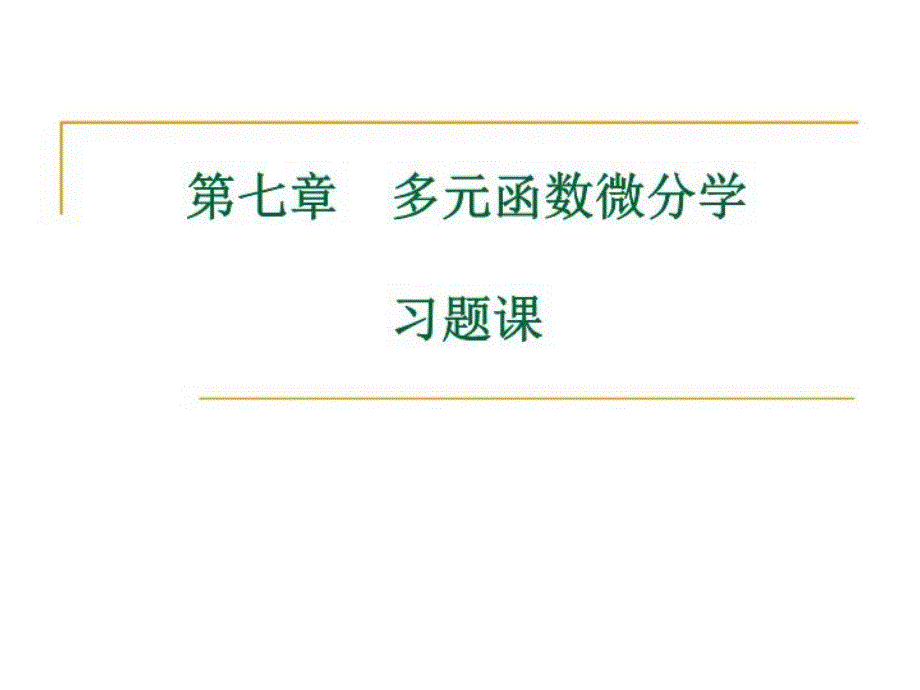 高等数学大学ppt课件7-习题课_第1页