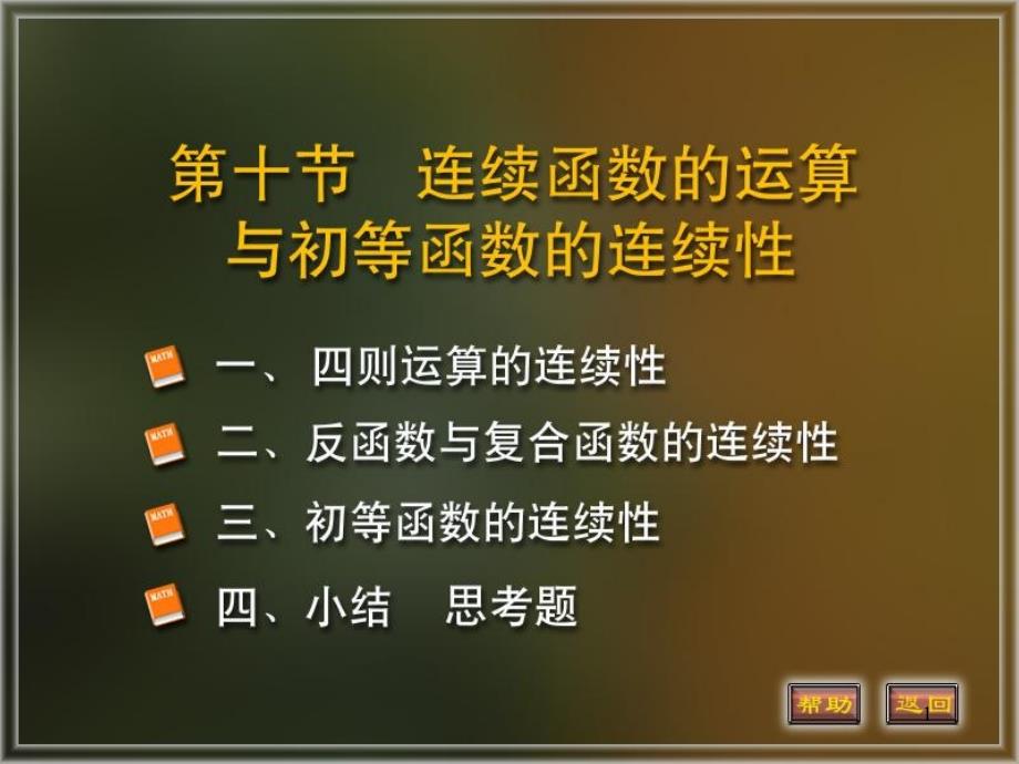 连续函数的运算与初等函数的连续性课件_第1页