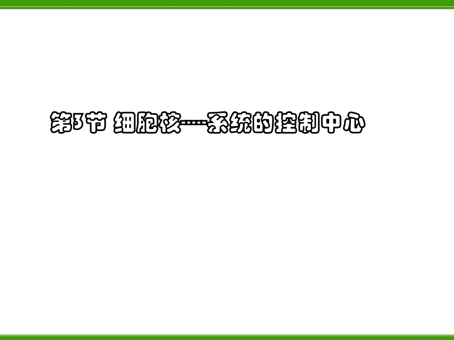 细胞核——系统的控制中心课件_第1页