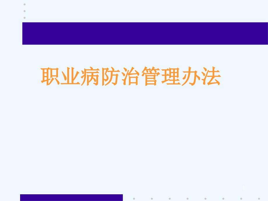 职业病诊断与职业病患者管理课件_第1页