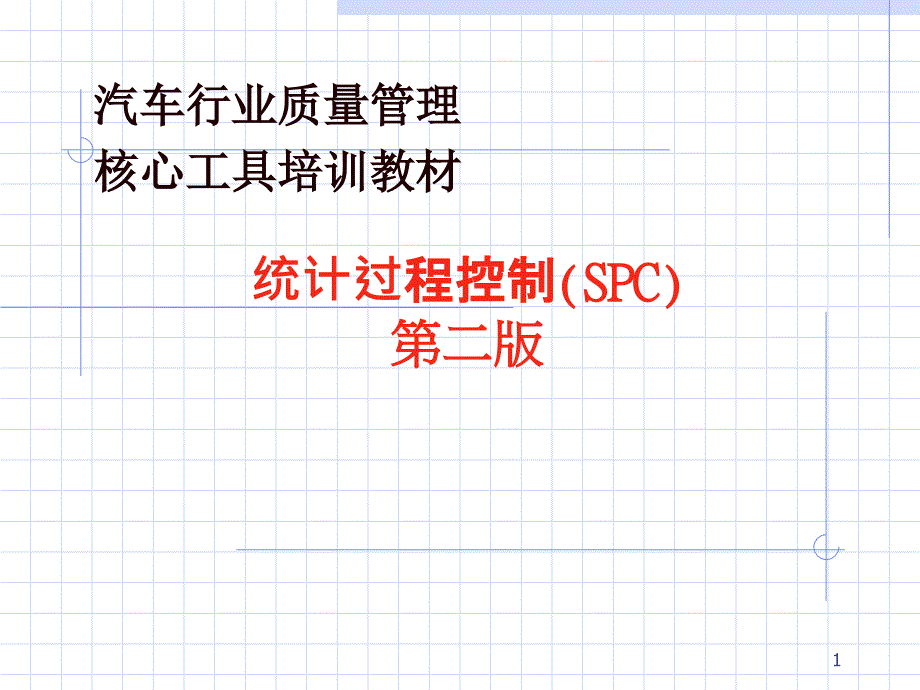 统计过程控制SPC课件_第1页