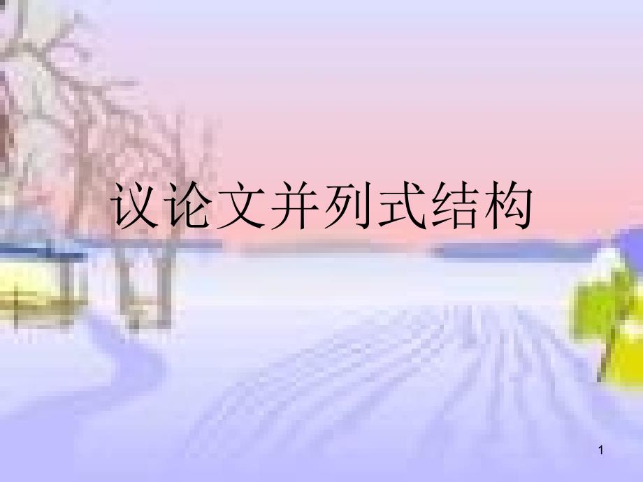 高考作文指导议论文并列式结构课件_第1页