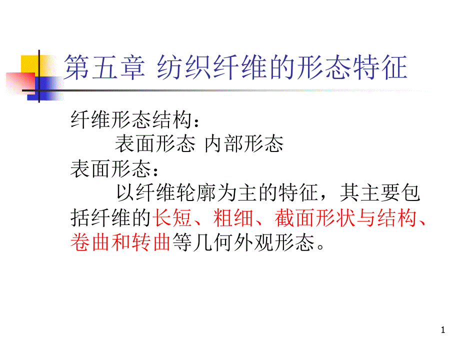 第五章-纤维的形态特征及表征课件_第1页