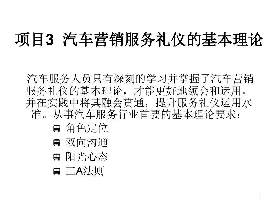 汽车营销服务礼仪的基本理论ppt课件_第1页