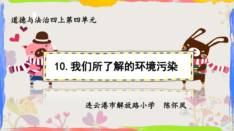 道德与法治《我们所了解的环境污染》优质ppt课件部编版_第1页