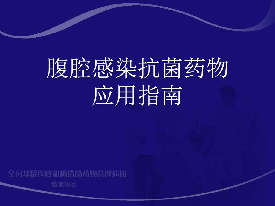 腹腔感染抗生素应用指南ppt课件_第1页