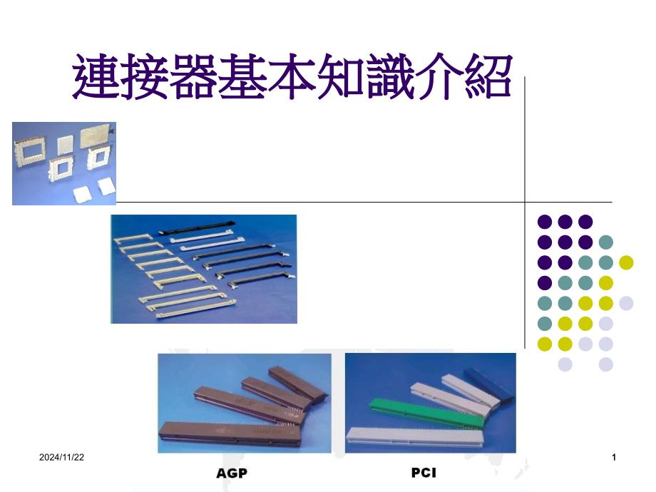 连接器基本知识介绍课件_第1页