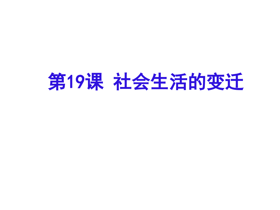 社会生活的变迁ppt人教版课件_第1页