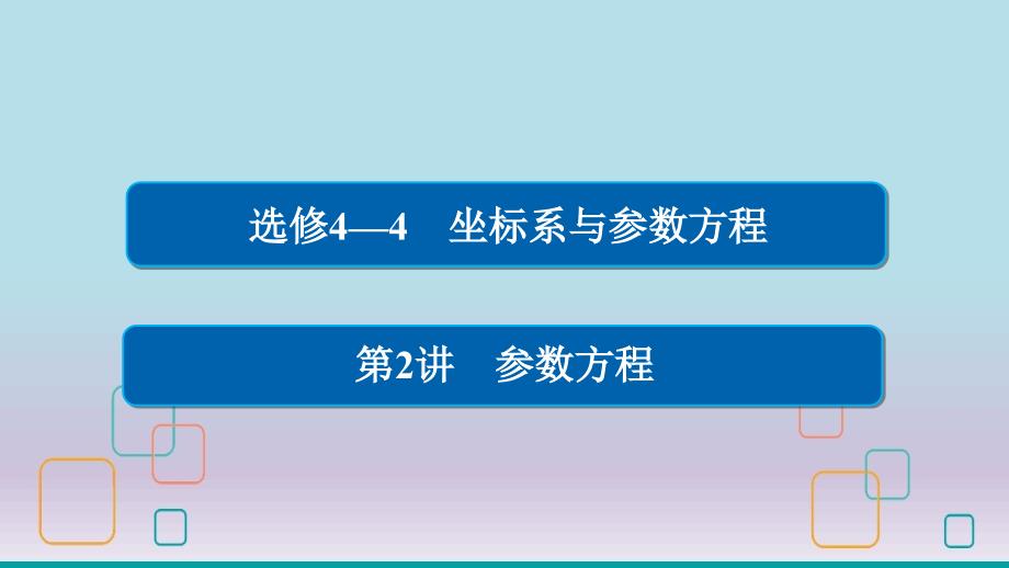 高考数学一轮总复习《坐标系与参数方程2参数方程》ppt课件理_第1页