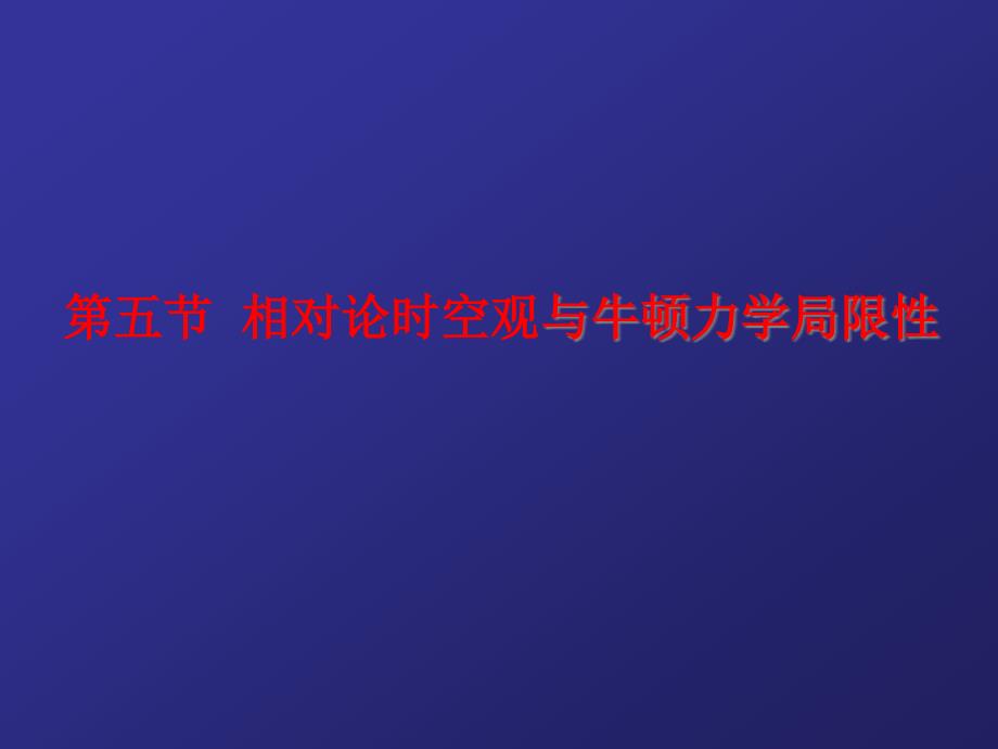 相对论时空观与牛顿力学的局限性完美版课件_第1页