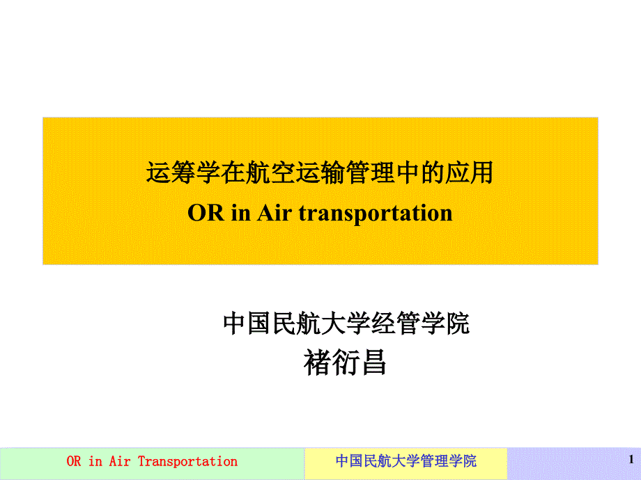 运筹学在航空运输管理中的应用1227资料文档课件_第1页