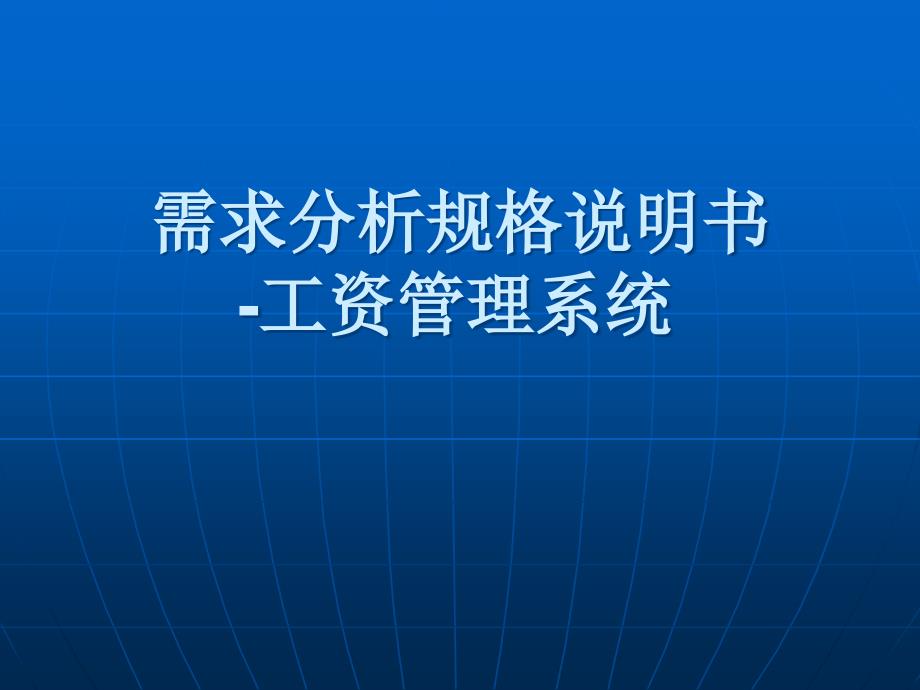 需求分析规格说明书-工资管理系统课件_第1页