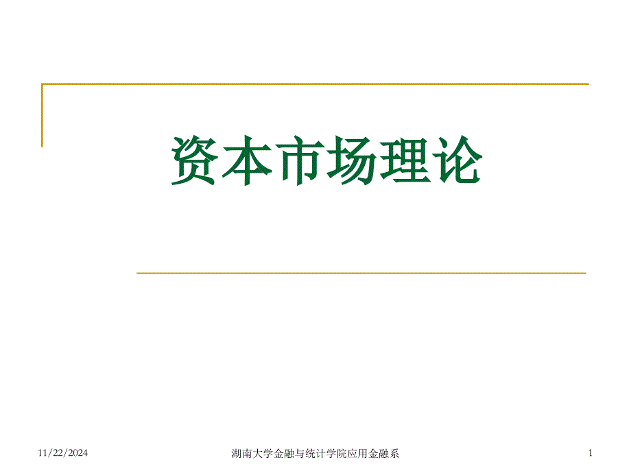 资本市场理论课件_第1页