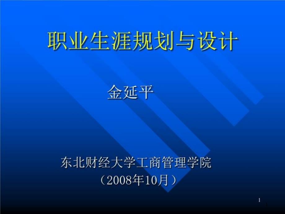 研究生职业生涯规划-课件_第1页